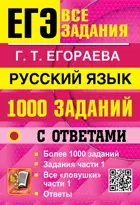 ЕГЭ-2027. Русский язык. 11 класс. 1000 заданий. Часть 1. Банк заданий.
