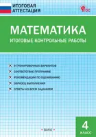 Математика. 4 класс. Итоговые контрольные работы.