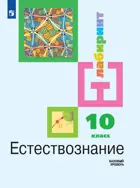Естествознание. 10 класс. Учебник. Базовый уровень. 