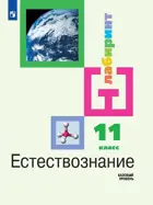 Естествознание. 11 класс. Учебник. Базовый уровень. 