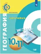 География. 10-11 класс. Учебник. ФГОС. Базовый уровень.