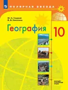 География. 10 класс. Полярная звезда. Учебник. Базовый и углубленный уровень. ФГОС Новый.