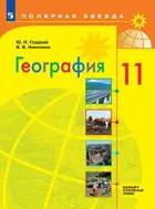 География. 11 класс. Полярная звезда. Учебник. Базовый и углубленный уровень. ФГОС Новый.