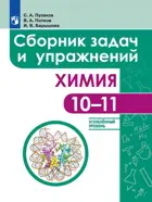 Химия. 10-11 класс. Сборник задач и упражнений. Углубленный уровень.