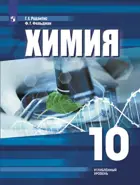 Химия. 10 класс. Учебное пособие. Углубленный.