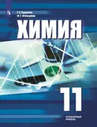 Химия. 11 класс. Учебное пособие. Углубленный.