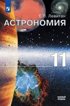 Астpономия. 11 класс. Учебник. Базовый уровень. 