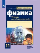 Физика 11 класс. Тетрадь для лабораторных работ. 