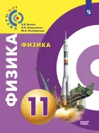 Физика. 11 класс. Базовый уровень. Учебник. "Сферы".