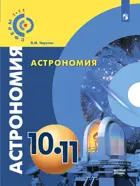 Астрономия. 10- 11 класс. Учебник. "Сферы". Базовый уровень.