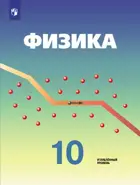Физика 10 класс. Учебник. Углубленный уровень. 