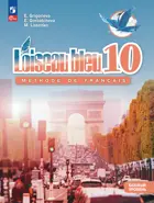Французский язык 10 класс. Синяя птица. Учебник. Базовай уровень. 