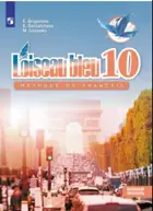 Французский язык 10 класс. Синяя птица. Учебник. Базовай уровень. 