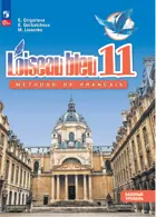 Французский язык 11 класс. Синяя птица. Учебник. Базовай уровень. 