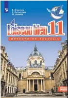Французский язык 11 класс. Синяя птица. Учебник. Базовай уровень. 