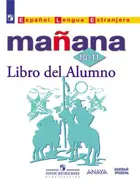 Испанский язык. 10-11 класс. Учебник. УМК Завтра.