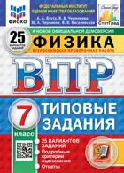 Всероссийские проверочные работы (ВПР). Физика. 7 класс. 25 типовых заданий. ФИОКО Статград. ФГОС Новый.