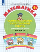 Математика. 4 класс. Самостоятельные и контрольные работы. Часть 2. ФГОС. (Просвещение).
