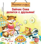 Герман. Зайчик Сева делится с друзьями! Полезные сказки.