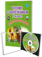 Чтение с увлечением. 2 класс. Методика+CD.