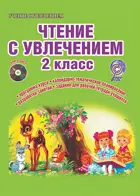 Чтение с увлечением. 2 класс. Методика+CD.
