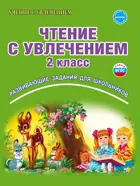 Чтение с увлечением. 2 класс. Рабочая тетрадь.