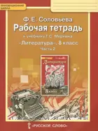Литература. 8 класс. Рабочая тетрадь. Часть 2.