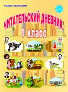 Литературное чтение. 1 класс. Читательский дневник.