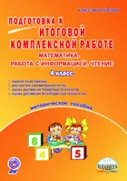Математика. 4 класс. Подготовка к итоговой комплексной работе. Работа с информацией. Методическое пособие.