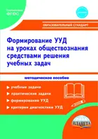 7-9 класс. Формирование УУД учащихся на уроках обществознания средствами решения учебных задач. Методическое пособие.