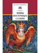 Мифы и легенды восточных славян. Школьная библиотека.
