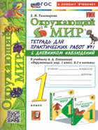 Окружающий мир. 1 класс. Тетрадь для практических работ с дневником наблюдений. Часть 1. Школа России. ФГОС новый. (к новому учеб.). 2024.