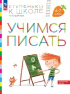 Учимся писать. 6-7 лет. Ступеньки к школе.