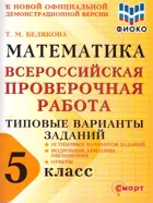 Всероссийская проверочная работа. (ВПР). Математика. 5 класс. 10 типовых вариантов заданий. ФИОКО.