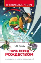 Ночь перед Рождеством. Внеклассное чтение.