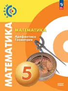 Математика. 5 класс. Арифметика. Геометрия. Учебное пособие. "Сферы".