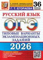ОГЭ-2026. Русский язык. 36 вариантов. Типовые варианты экзаменационных заданий.