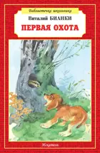 Первая охота. Библиотечка школьника.
