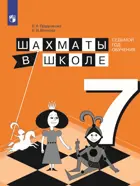 Шахматы в школе. 7 класс. Учебник.