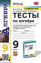 Алгебра. 9 класс. Тесты. УМК Макарычев. (к новому ФПУ).