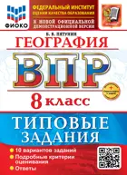 Всероссийские проверочные работы (ВПР). География. 8 класс. 10 типовых заданий. ФИОКО. ФГОС Новый+SC с кодом.