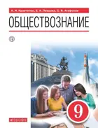 Обществознание. 9 класс. Учебник.