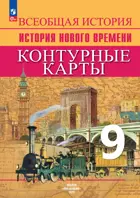 Всеобщая история. 9 класс. История Нового времени. Контурные карты.