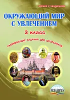 Окружающий мир с увлечением. 3 класс. Рабочая тетрадь.