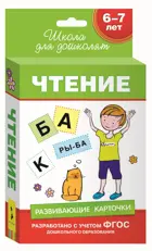 6-7 лет. Чтение. Развивающие карточки. 