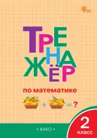 Математика. 2 класс. Тренажер. ФГОС. Новый.