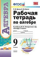 Алгебра. 9 класс. Рабочая тетрадь.
