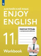 Английский язык. 11 класс. Enjoy English. Рабочая тетрадь с контрольными заданиями. (Просвещение). 