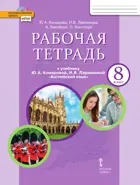 Английский язык. 8 класс. Brilliant. Рабочая тетрадь.
