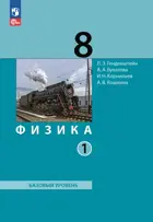Физика. 8 класс. Учебное пособие. Часть 1. (Просвещение).